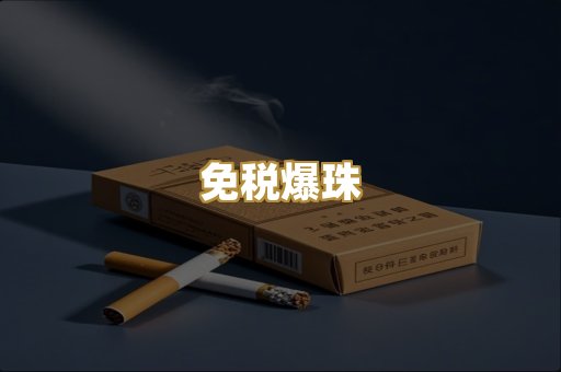免税爆珠